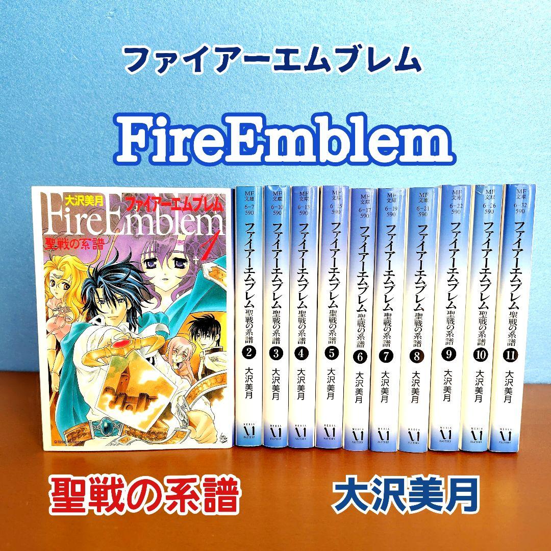 ファイアーエムブレム 聖戦の系譜 文庫版 全巻 完結セット