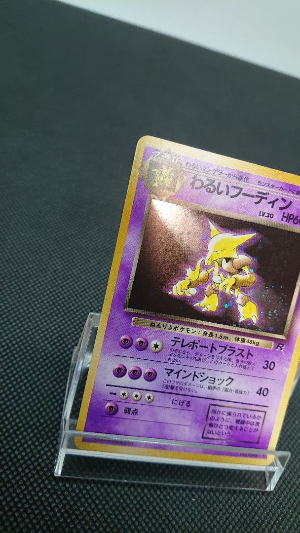 ポケモンカード 旧裏 わるいフーディンン