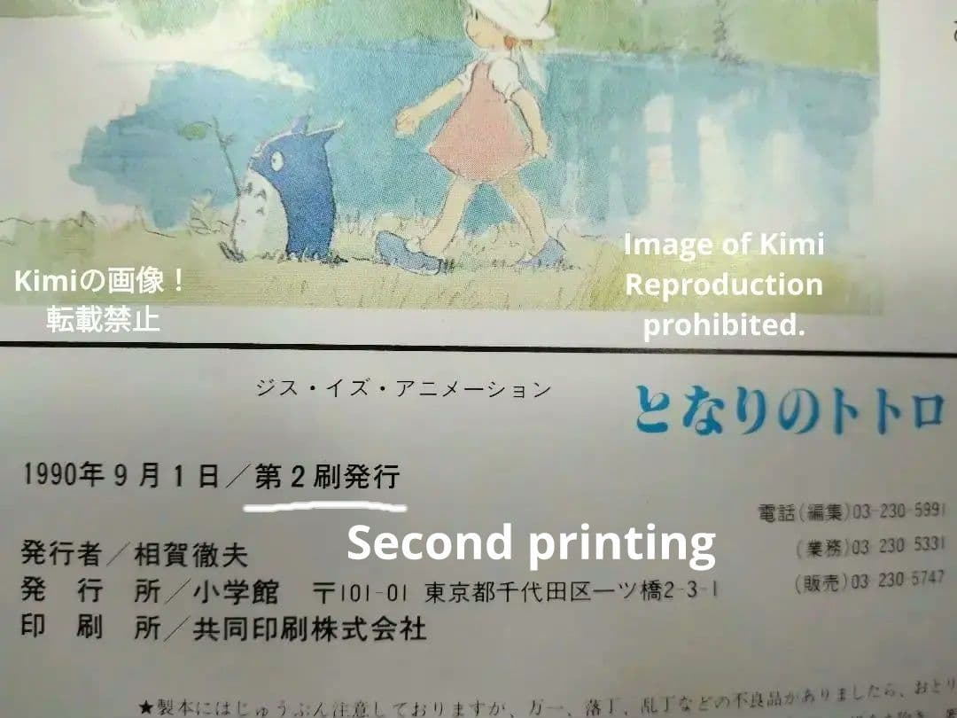 ジス・イズ・アニメーション となりのトトロ 2刷発行 1990 宮崎駿 監督作品