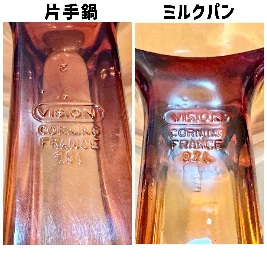 VISION◆片手鍋(蓋付)１.５Ｌ×ミルクパン０.７Ｌ◆コーニング社◆フランス