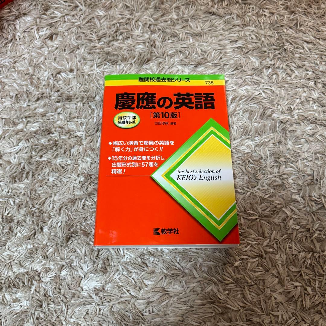 早稲田大学 慶應大学 赤本 過去問 セット