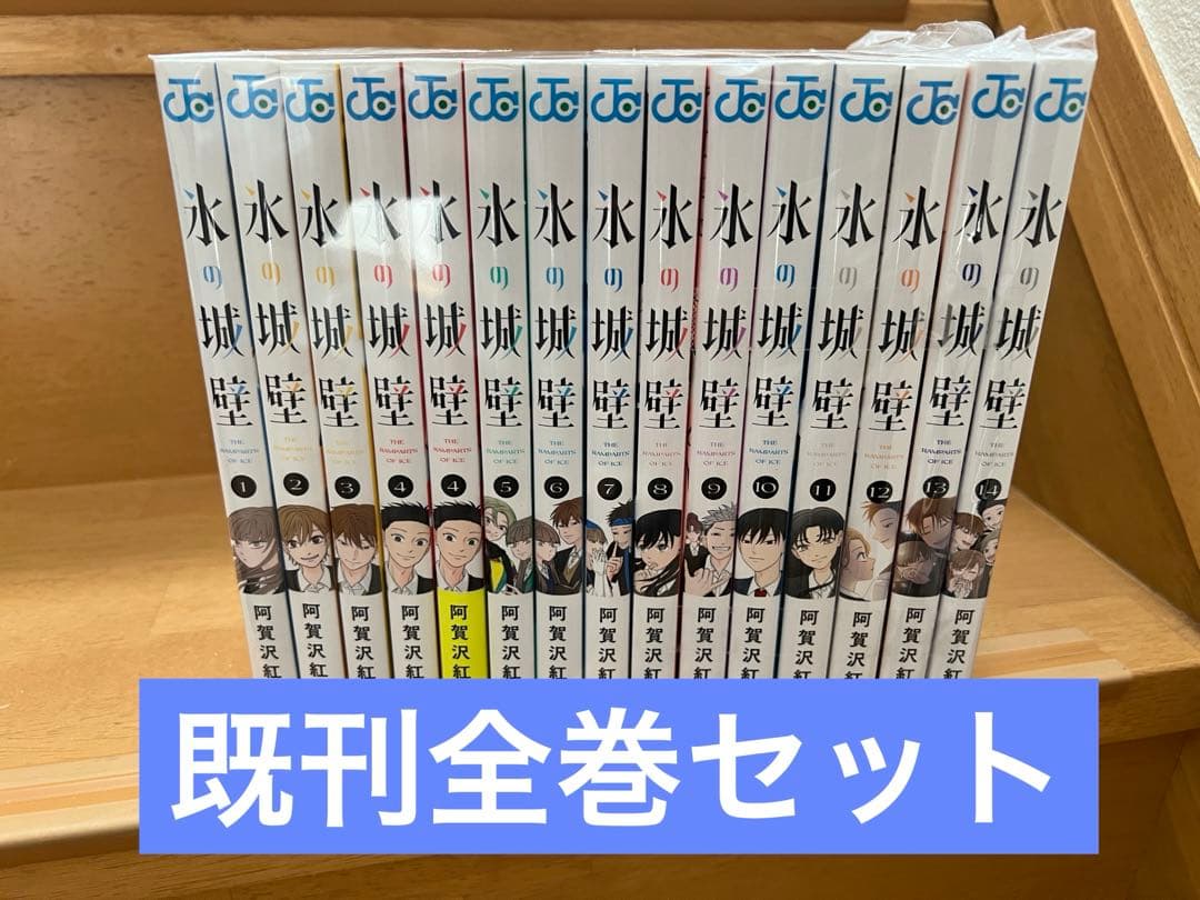 氷の城壁 全巻セット 1〜14巻