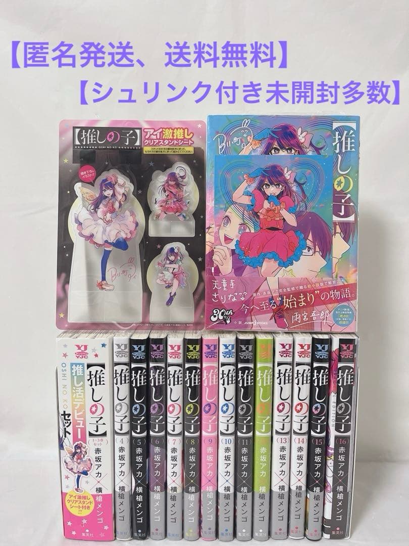 【シュリンク付き未開封多数】推しの子 完結全巻セット