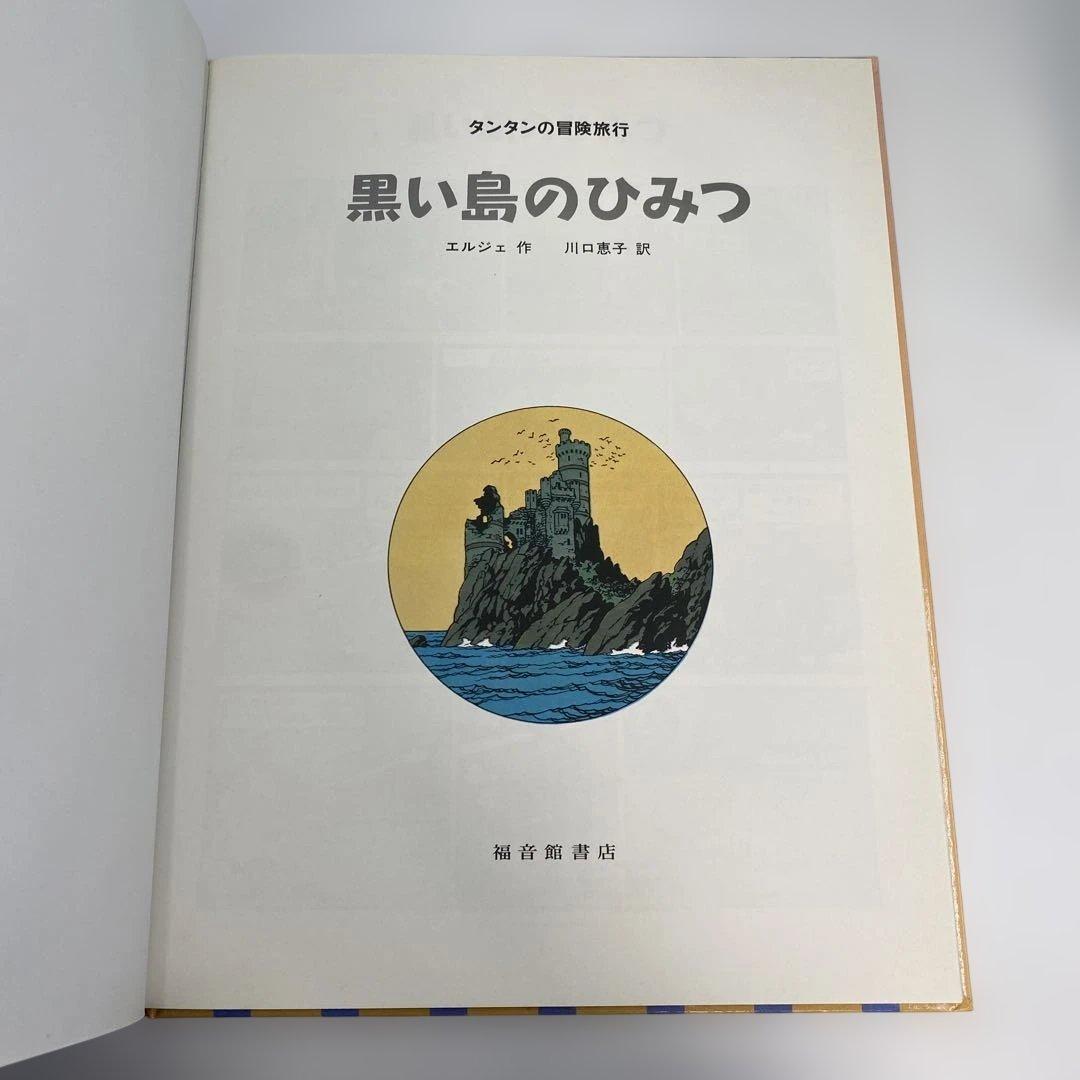 エルジェ タンタンの冒険旅行 絵本シリーズ 20巻セット