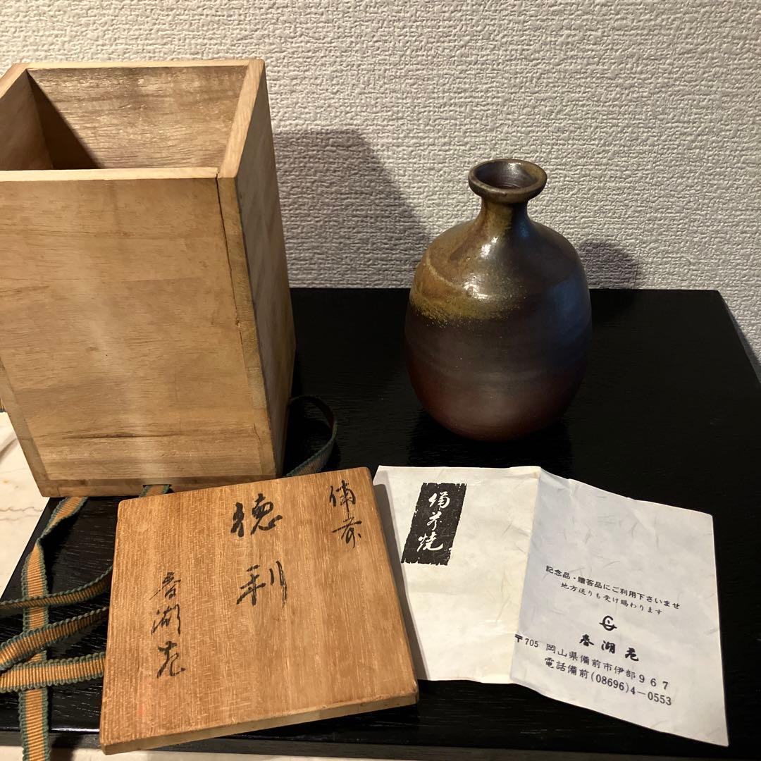 【備前焼】春湖苑　西村春湖　徳利【共箱有り】