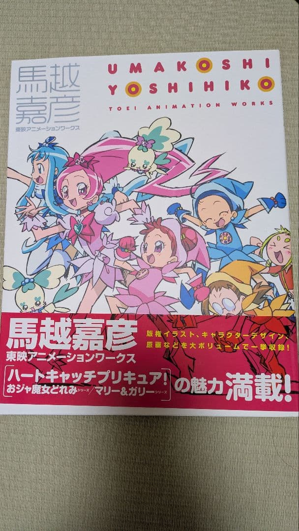 馬越嘉彦 東映アニメーションワークス 購入特典付き 来海えりか