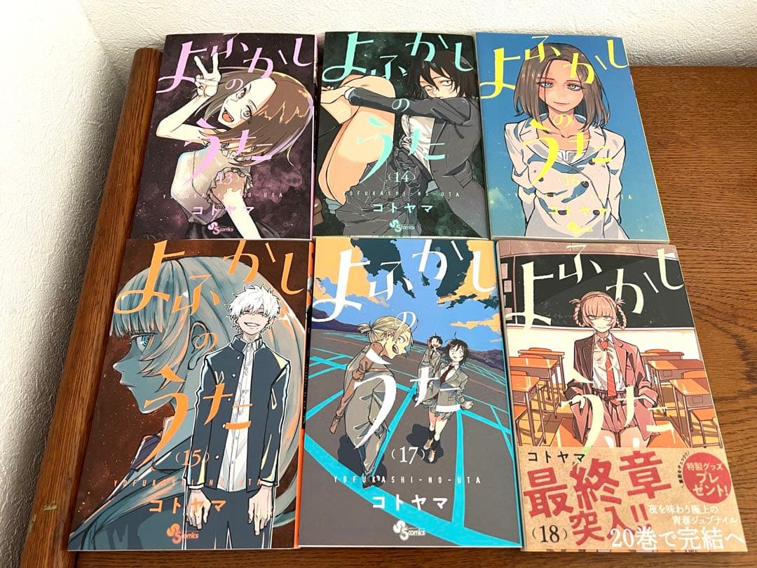 よふかしのうた 全巻セット（1～20巻）