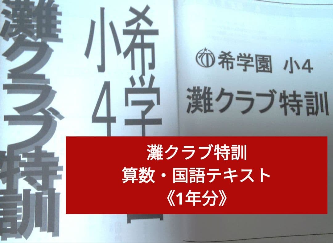 希望園 小4 灘クラブ特訓 テキスト 1年分 国語・算数 r