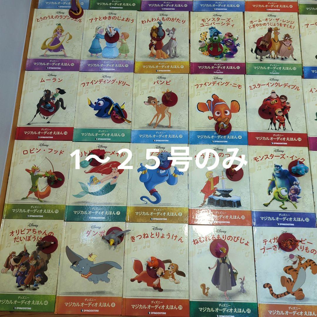ディズニーマジカルオーディオえほん　1〜25号