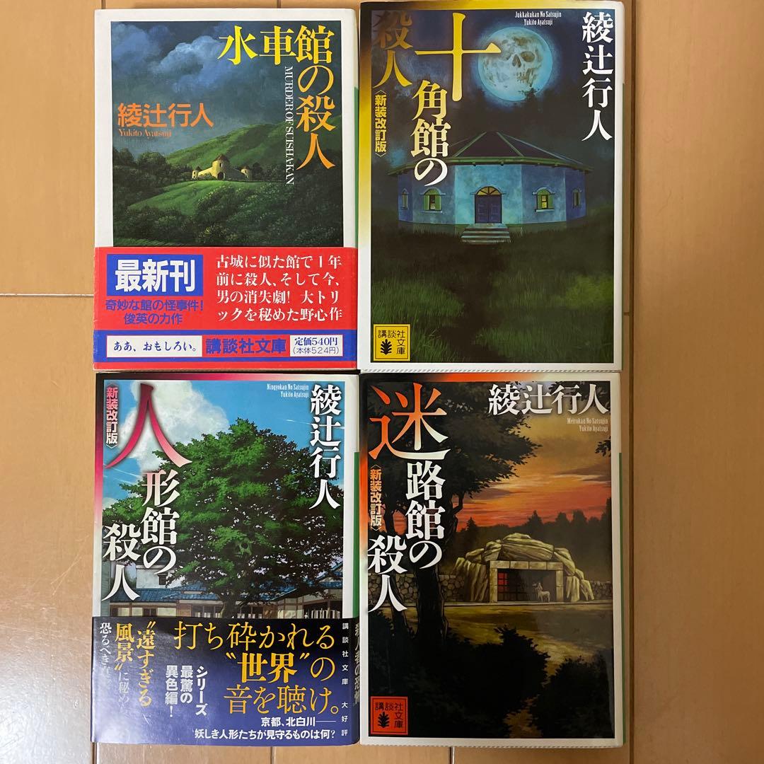 綾辻行人 館シリーズ 全巻コンプリートセット＋Another 全15冊