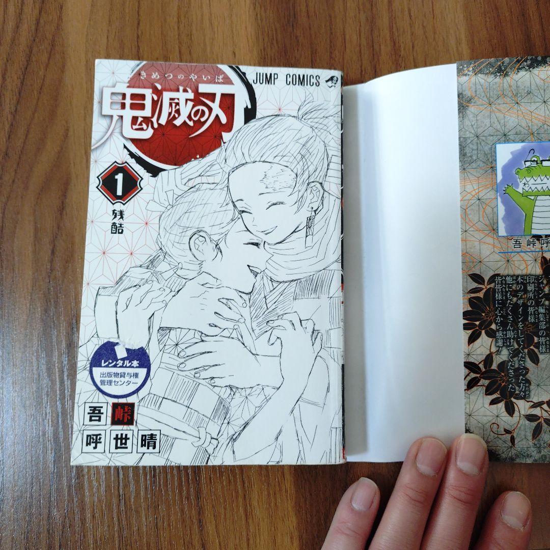 鬼滅の刃 1巻 初版 吾峠呼世晴