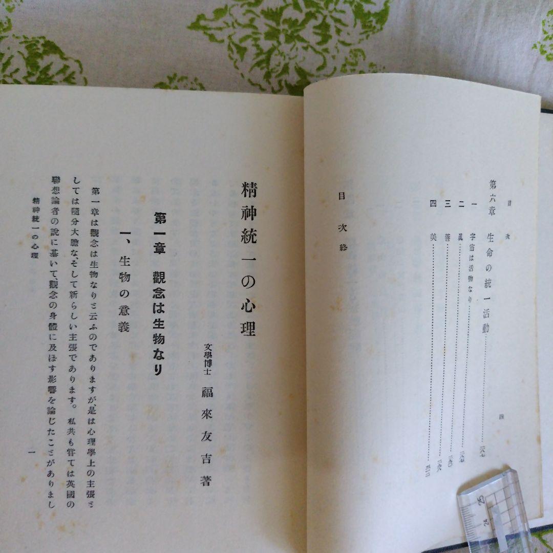 精神統一の心理　福來友吉 著