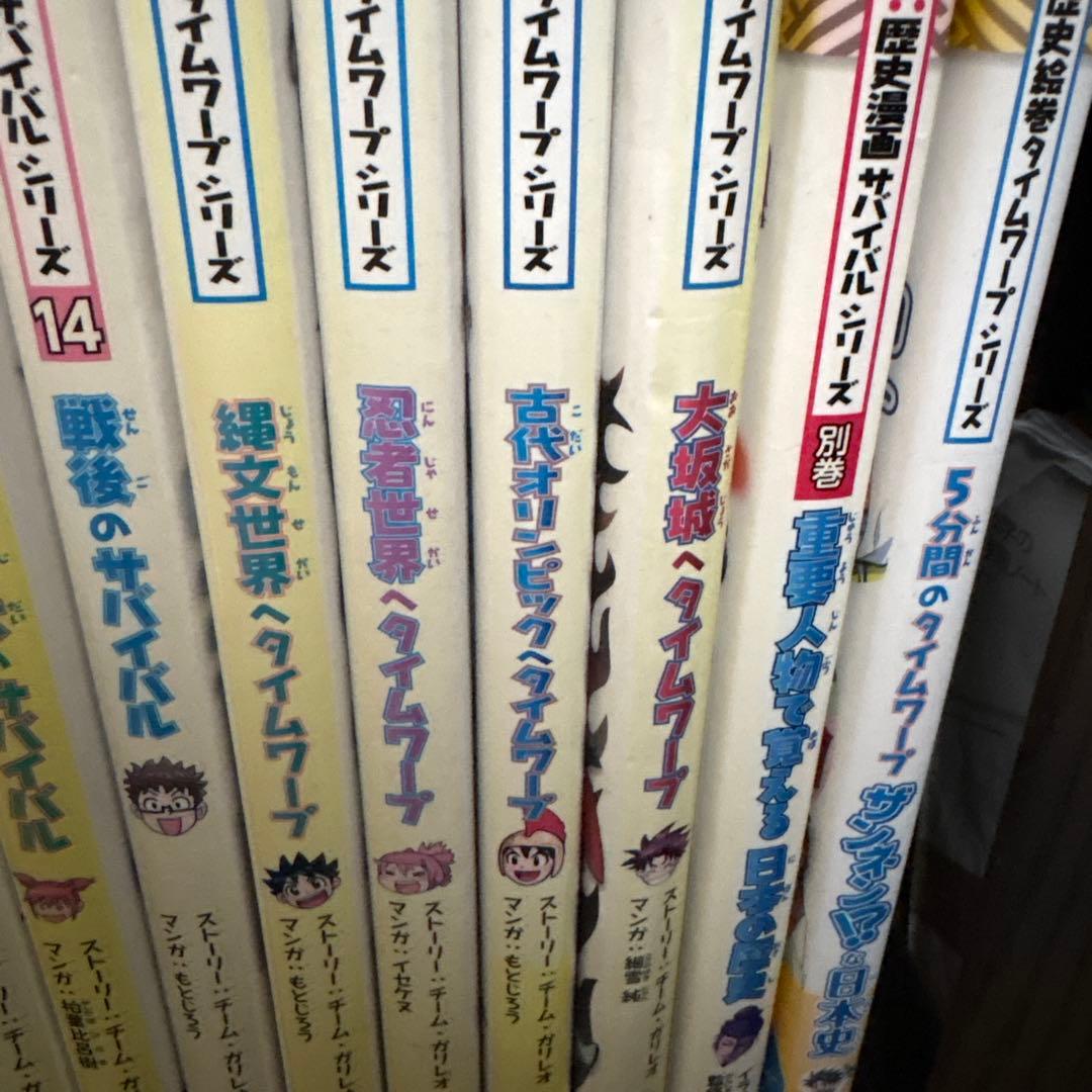 歴史漫画タイムワープシリーズ通史編　全14巻＋おまけ６冊