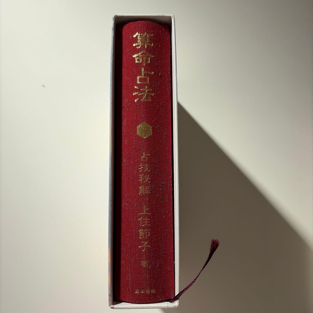 算命占法 下、精解吉象万年暦