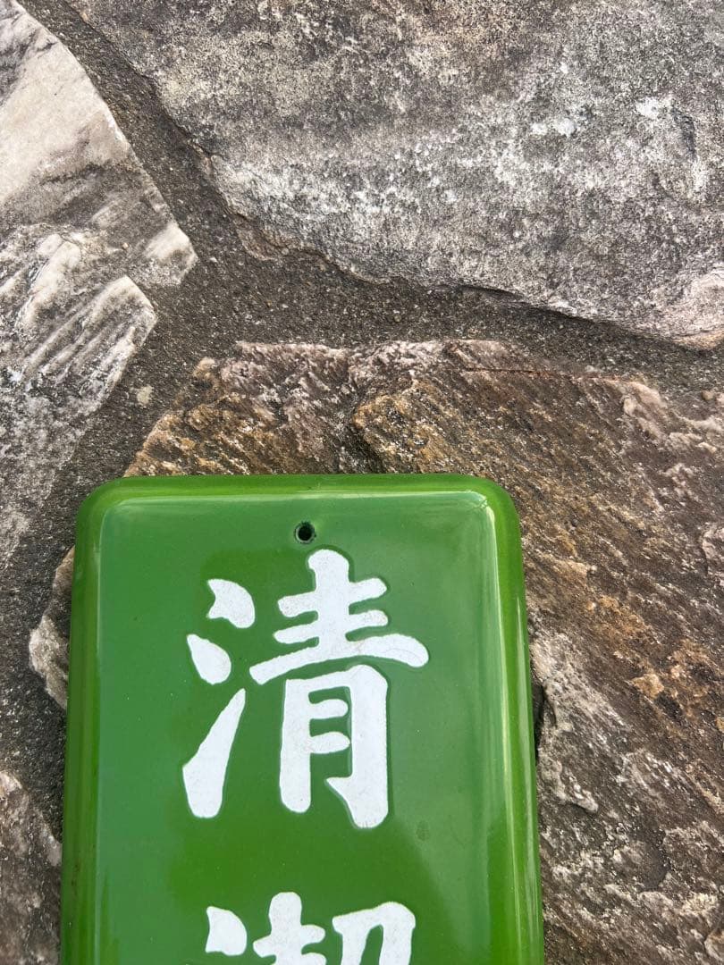 清潔整頓 看板 緑色 ホーロー　レア