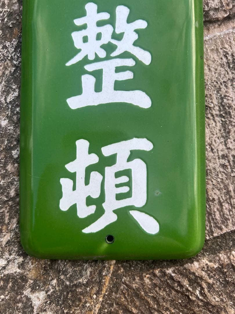 清潔整頓 看板 緑色 ホーロー　レア