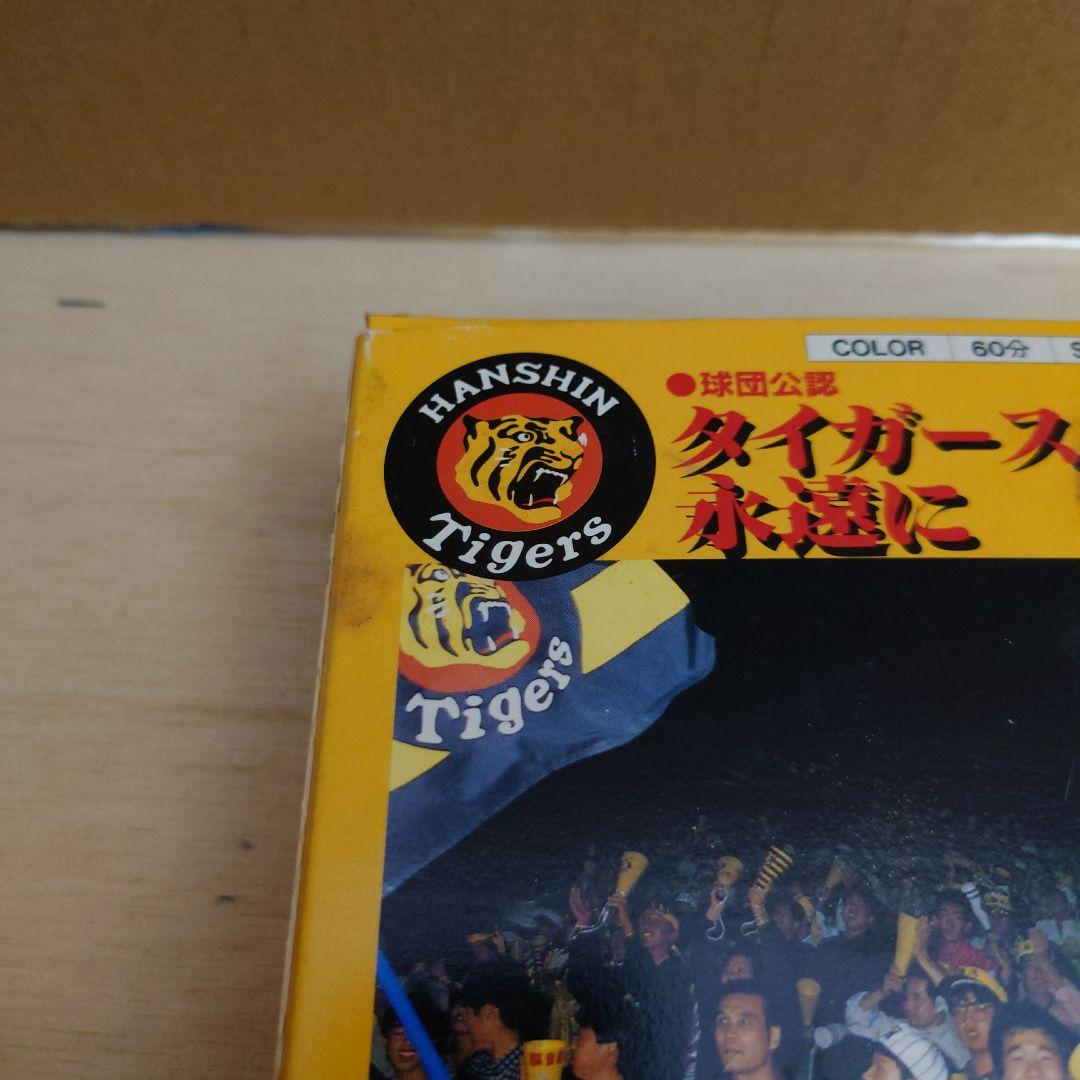 タイガースよ永遠に VHS 阪神タイガース