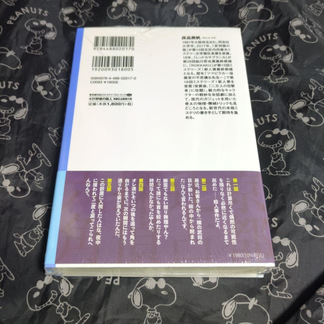 431秒後の殺人 : 京都辻占探偵六角 サイン本