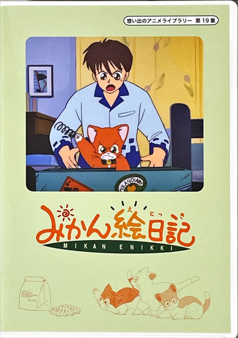 想い出のアニメライブラリー 第19集 みかん絵日記 DVD-BOX 4枚組