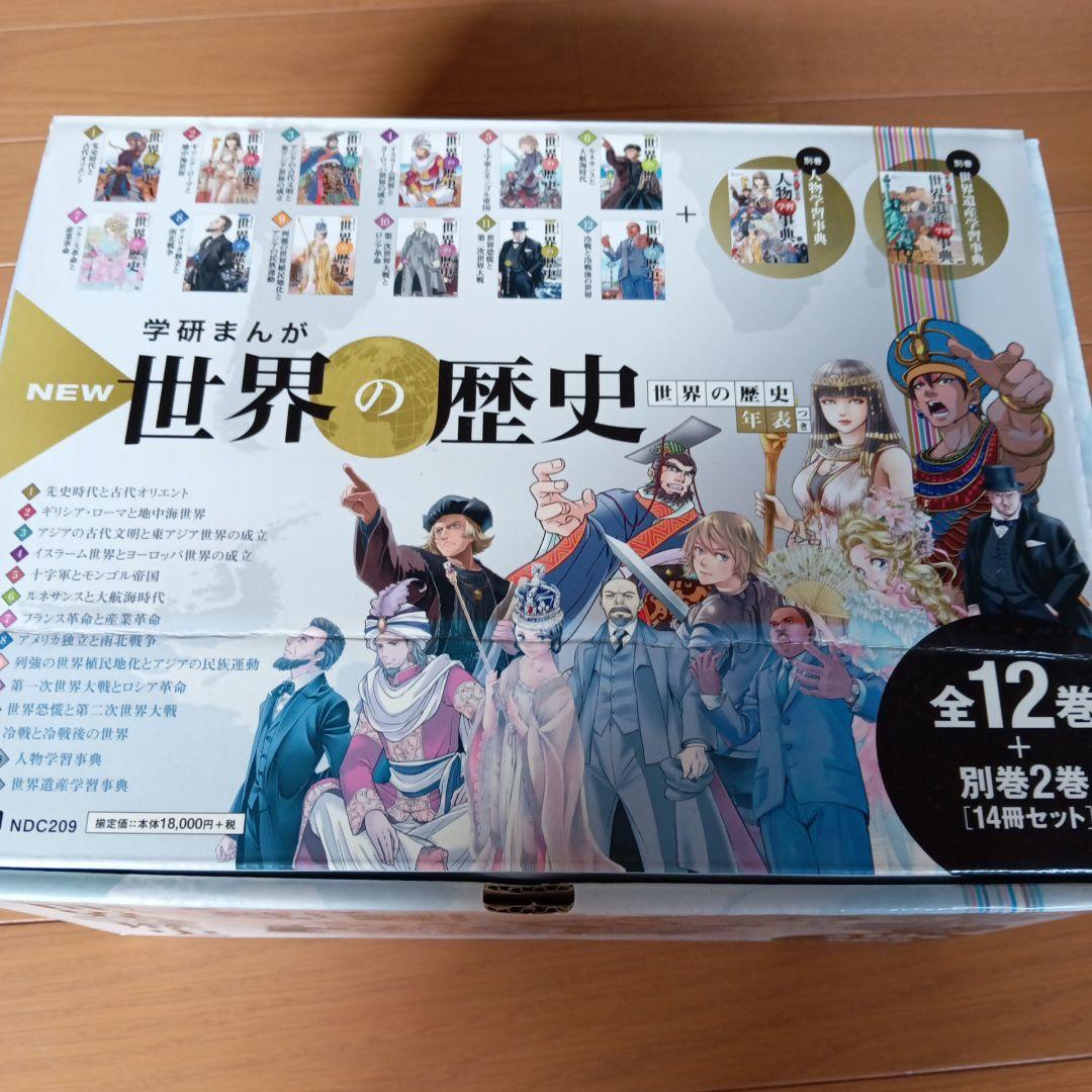 NEW 世界の歴史 全12巻 他2冊　セット　学研 学習 漫画