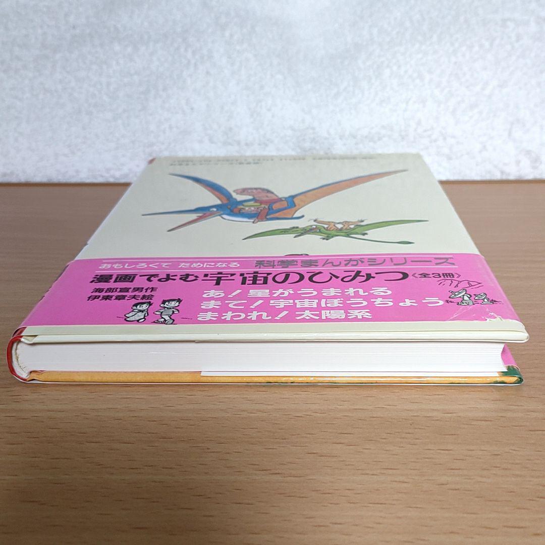 先祖をたずねて億万年　井尻正二作 伊東章夫絵　新日本出版社 科学まんがシリーズ