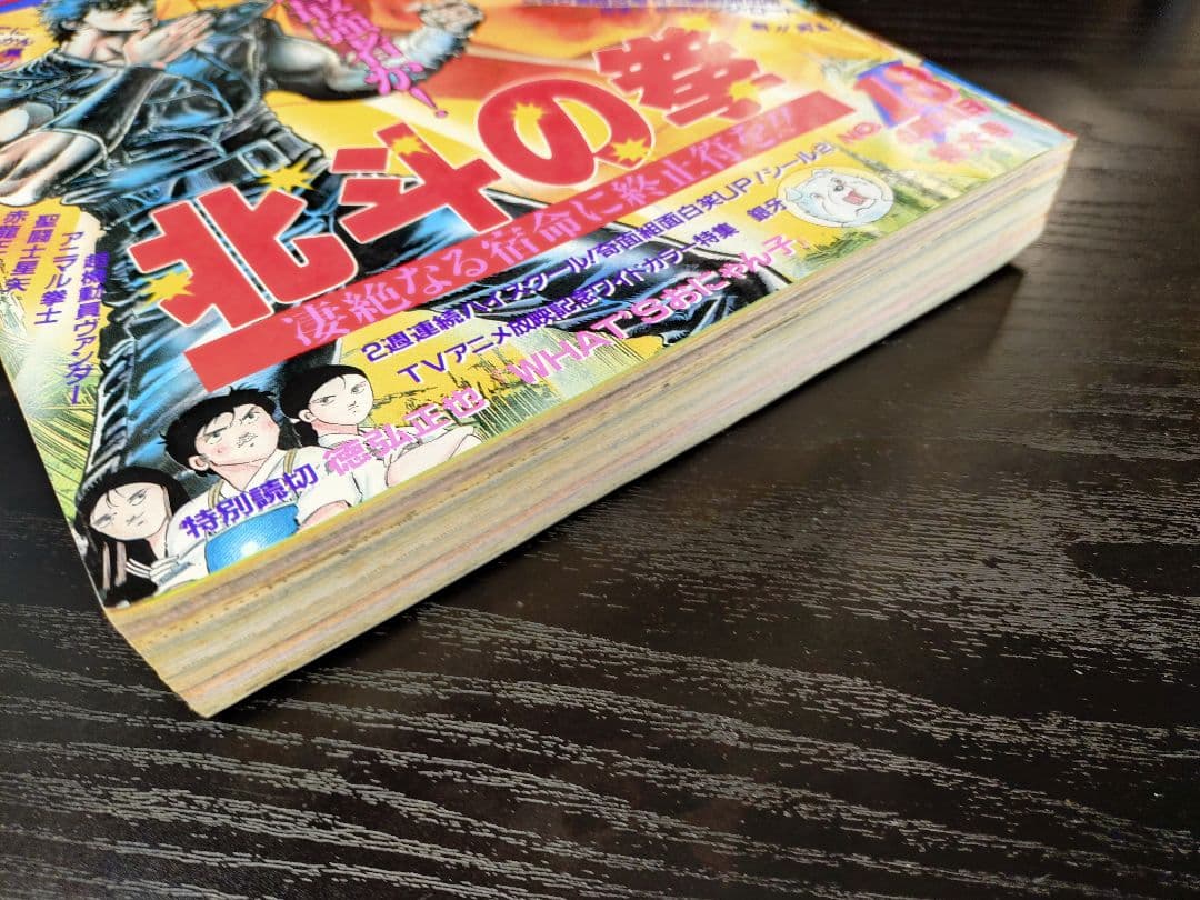 美品【週刊少年ジャンプ1986年18号】北斗の拳
