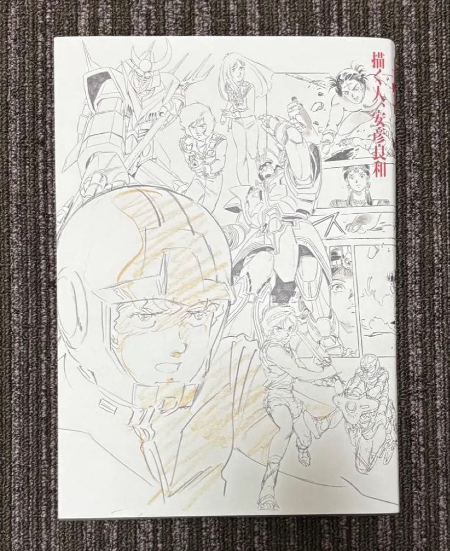 「描く人、安彦良和」 公式図録 本