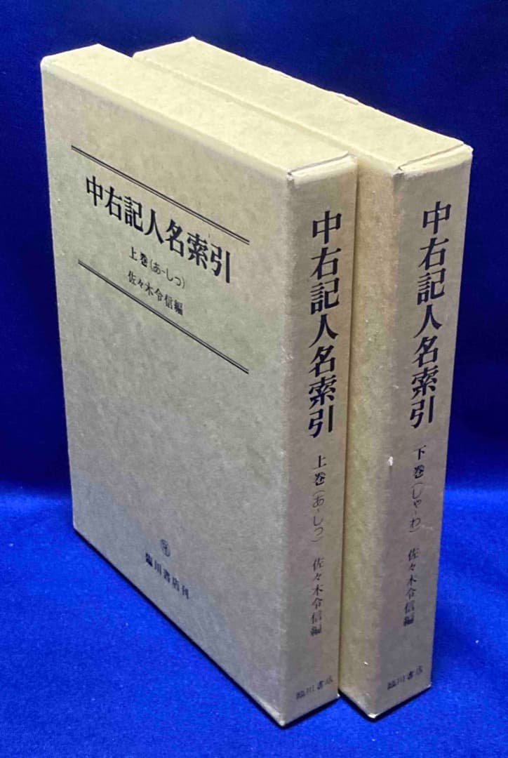 中右記人名索引 上下巻揃◆佐々木令信、臨川書店、平成5年/X747