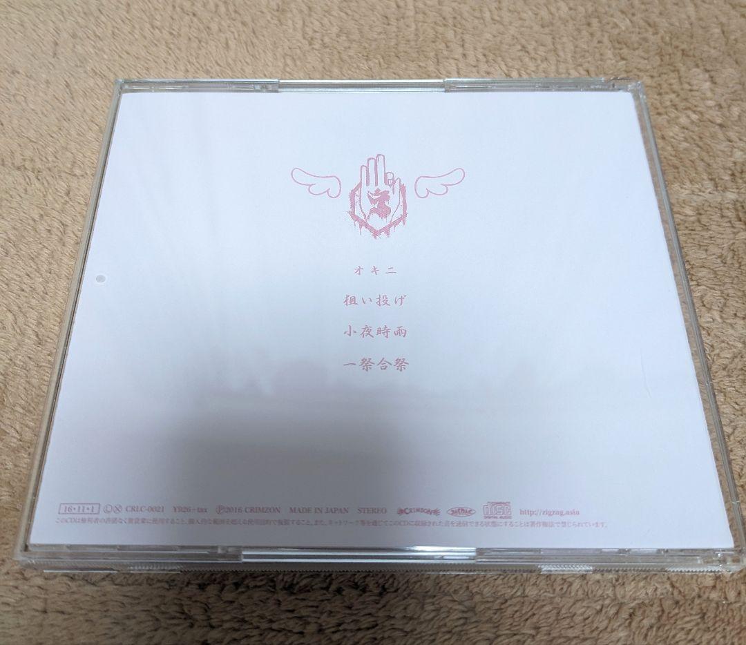 【再値下げ中】真天地開闢集団ジグザグ CD「オキニ」