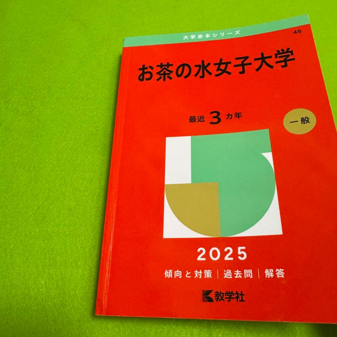 お茶の水女子大学　赤本　2016年～2024年　9年分