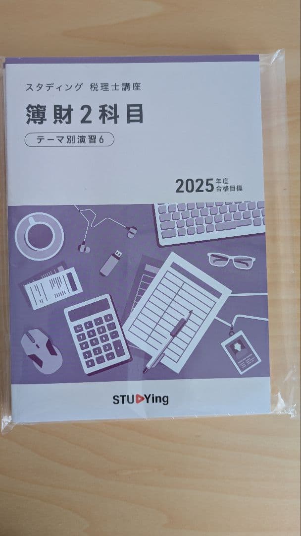 【未開封】STUDYING2025年版簿財2科目テーマ別演習4〜6/実力テスト