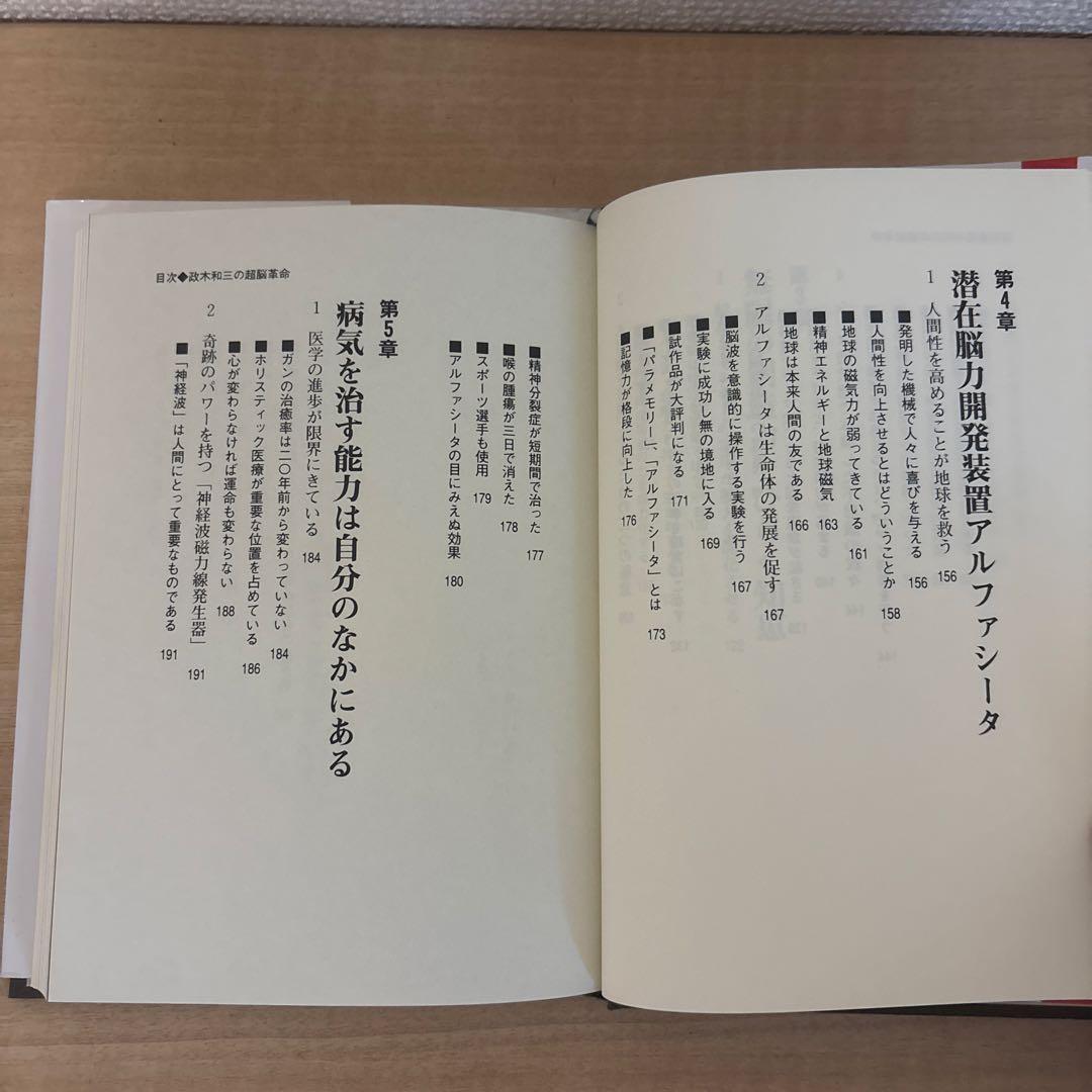 絶版　政木和三　超脳革命　天才発明家 「シータ波」があなたの潜在能力を覚醒させる