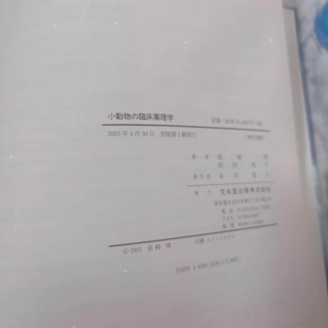小動物の臨床薬理学
