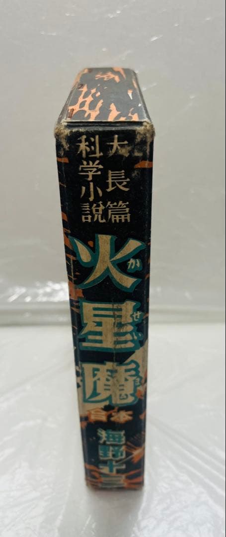 火星魔 海野十三 高志書房 昭和24年 合本 記名あり