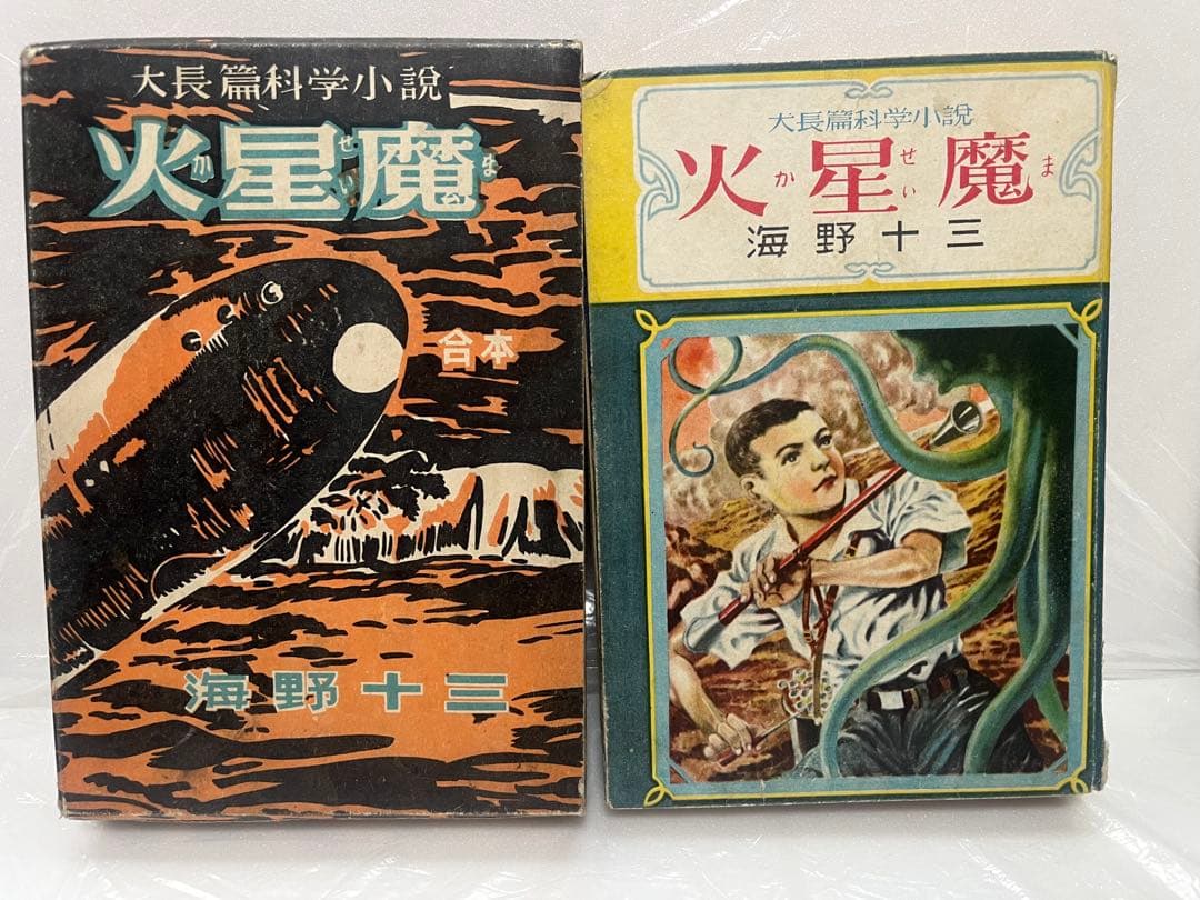 火星魔 海野十三 高志書房 昭和24年 合本 記名あり
