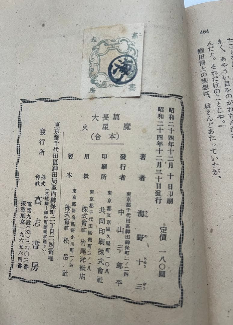 火星魔 海野十三 高志書房 昭和24年 合本 記名あり