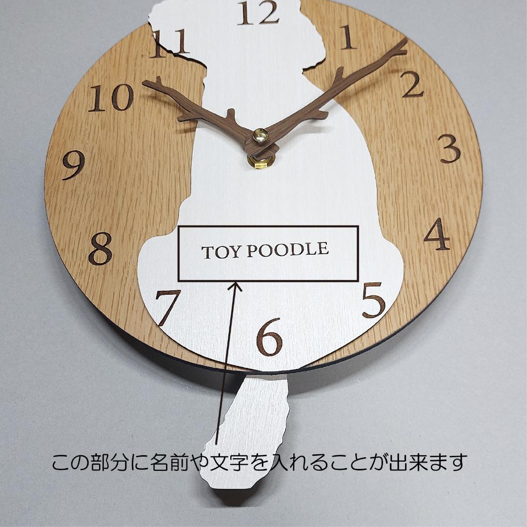 大版【限定値下げ】名入れ　しっぽ 振り子・はみ出し掛時計 トイプードル　白