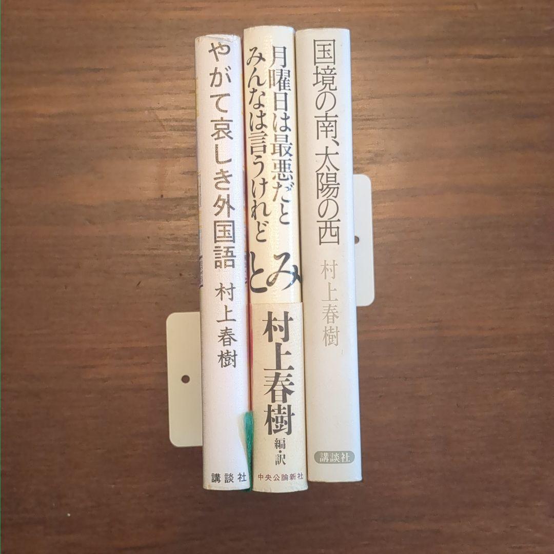 村上春樹 本 11冊セット (騎士団長殺し/海辺のカフカ/単行本 他)