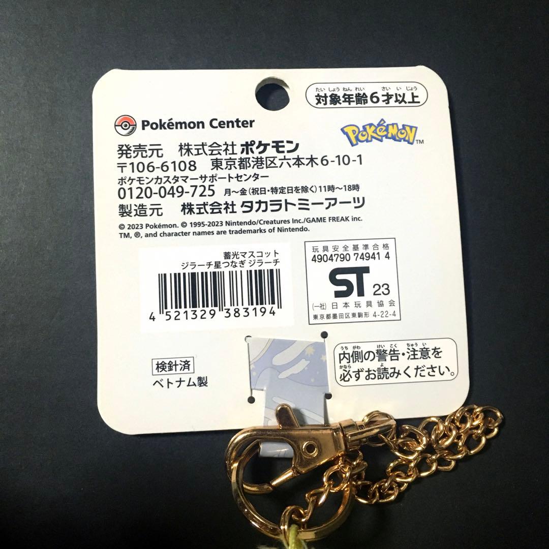 【新品】ポケモン　星つなぎジラーチ　蓄光マスコット　ポケモンセンター　ぬいぐるみ