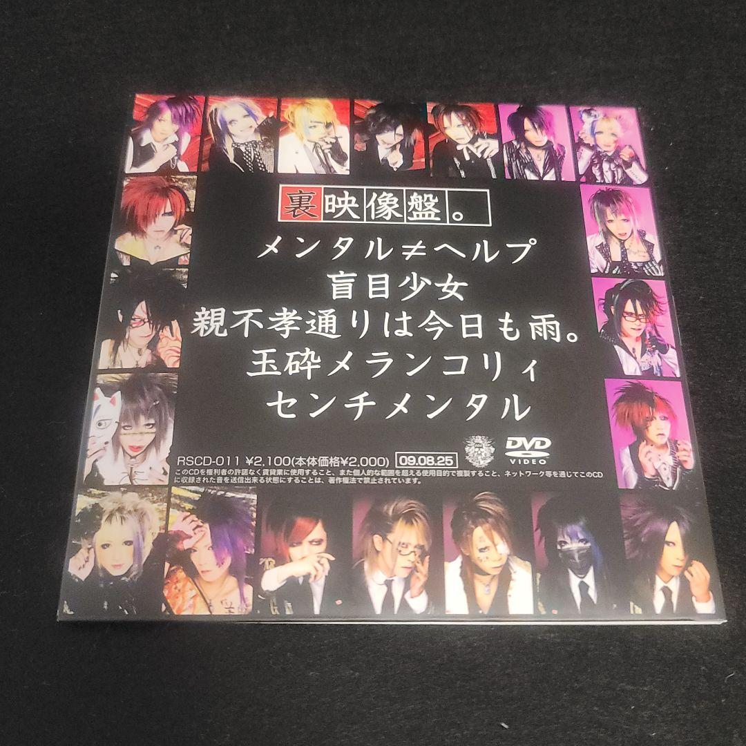 R指定 DVD 裏映像盤。