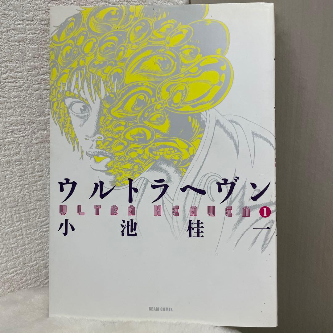 【希少】ウルトラヘヴン 全巻　小池圭一