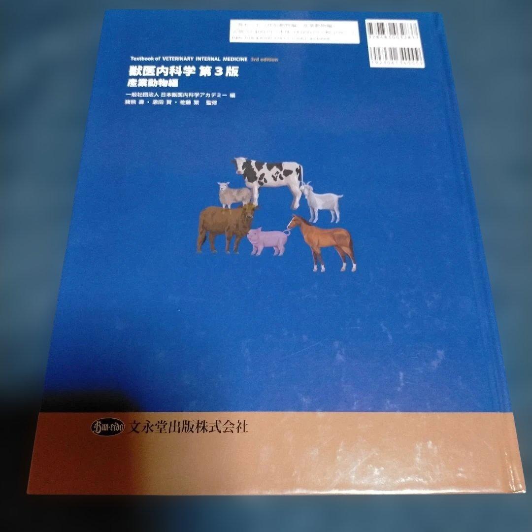 獣医内科学 産業動物編