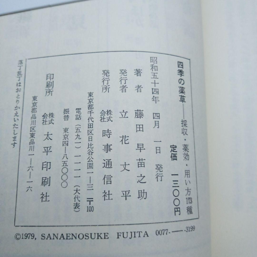 藤田早苗之助「四季の薬草　採取・薬効・用い方173種」