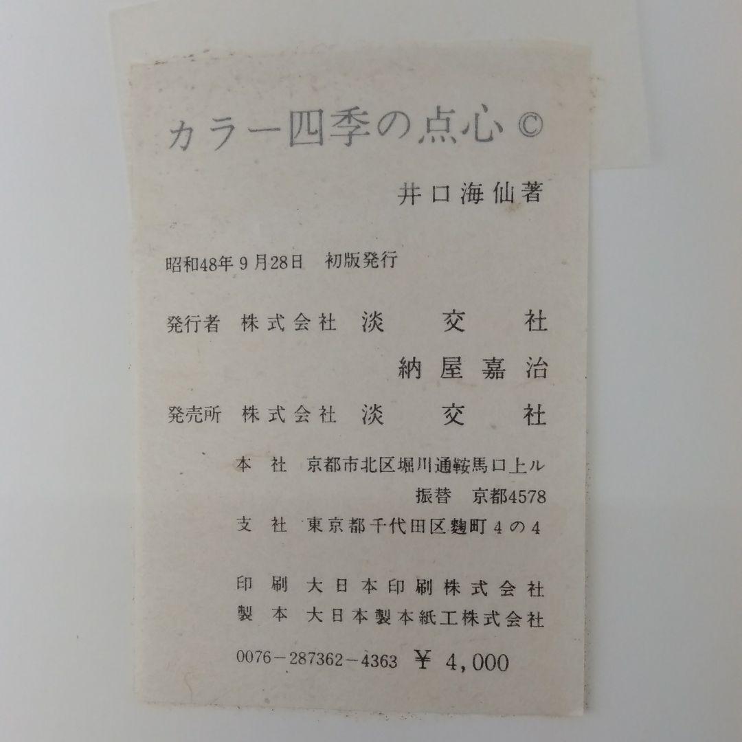 04◆四季の点心 四季の茶花 2冊セット◆古書
