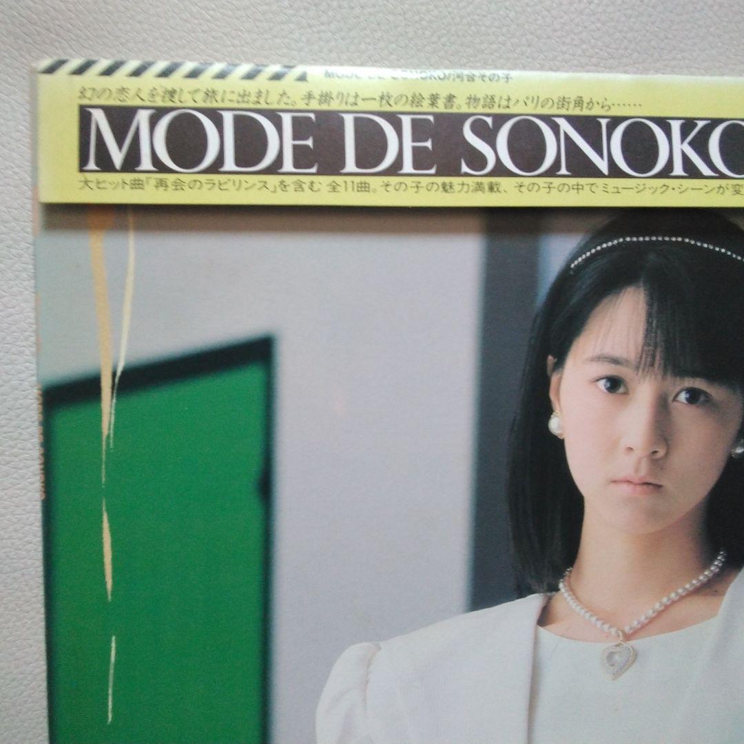 MODE DE SONOKO 河合その子　レコード