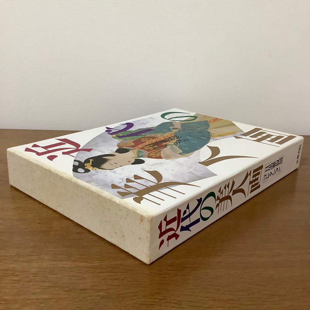 【古書】近代の美人画　目黒雅叙園　日本画集　絵画　日本画