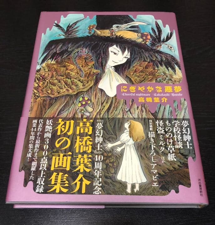 高橋葉介 画集 にぎやかな悪魔 初版サイン本 帯付き 河出書房新社