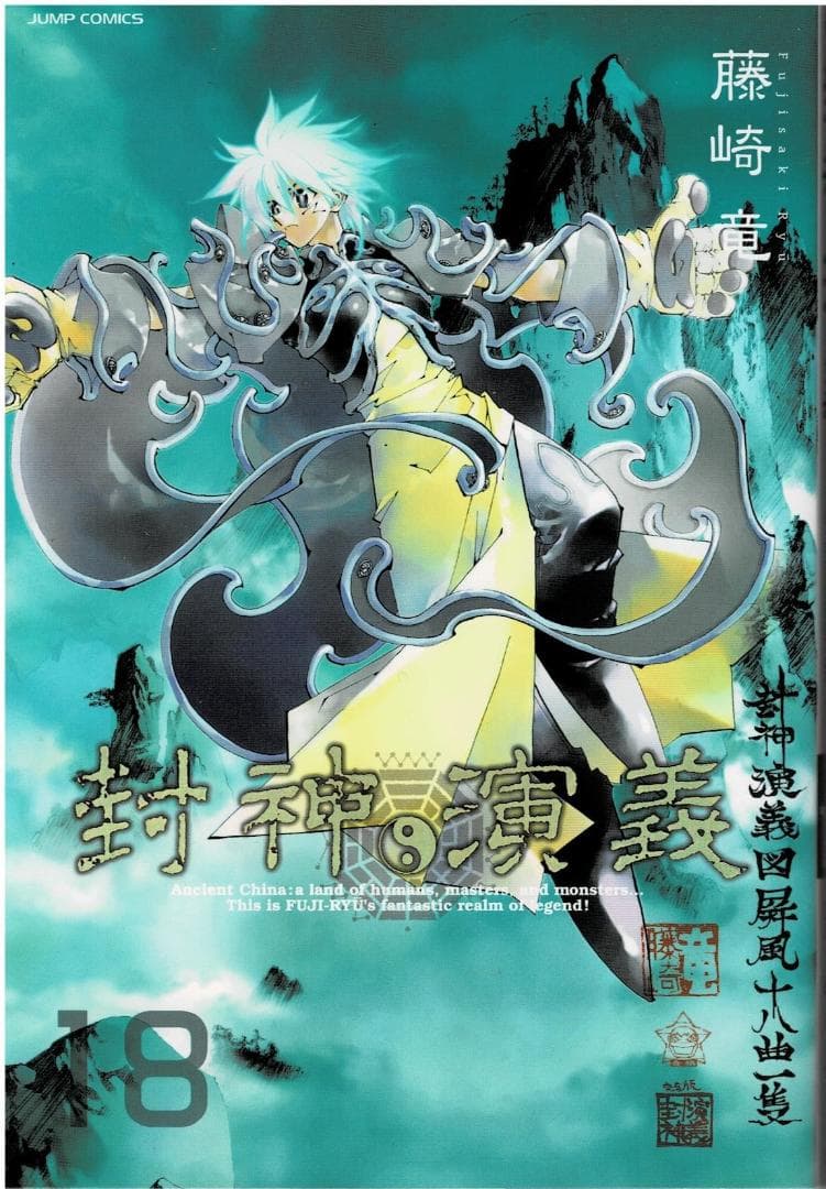 ■タイコーボーぬいぐるみ付■完全版『封神演義』18巻■藤崎竜■初回限定特装版■