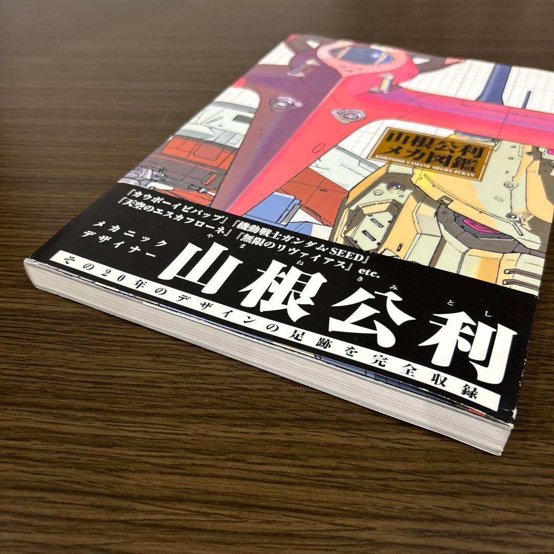 山根公利メカ図鑑 アートワーク メカニックデザイン
