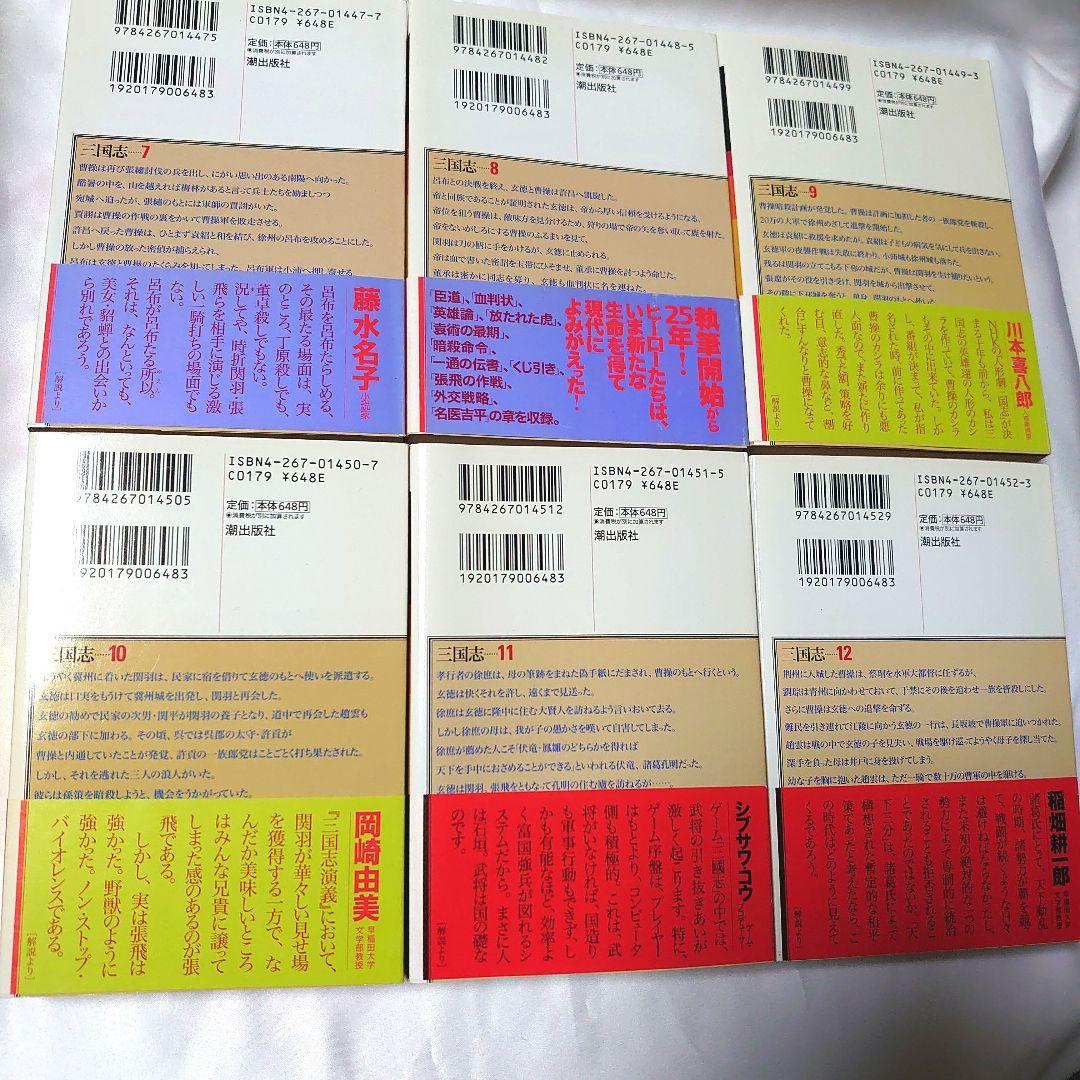 三国志 全12巻セット 横山光輝 25周年記念版